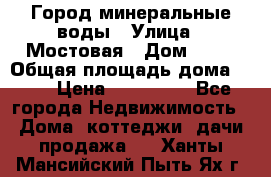 Город минеральные воды › Улица ­ Мостовая › Дом ­ 53 › Общая площадь дома ­ 35 › Цена ­ 950 000 - Все города Недвижимость » Дома, коттеджи, дачи продажа   . Ханты-Мансийский,Пыть-Ях г.